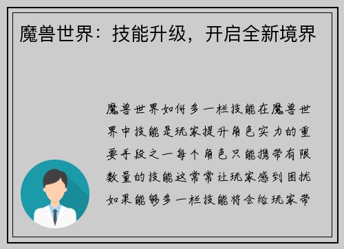 魔兽世界：技能升级，开启全新境界