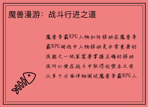 魔兽漫游：战斗行进之道