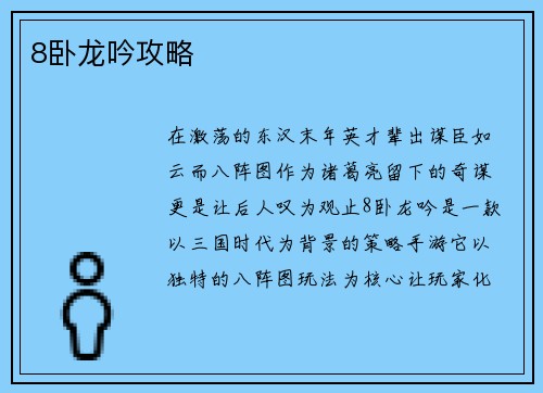 8卧龙吟攻略