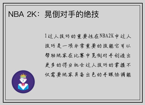 NBA 2K：晃倒对手的绝技
