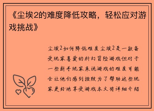 《尘埃2的难度降低攻略，轻松应对游戏挑战》