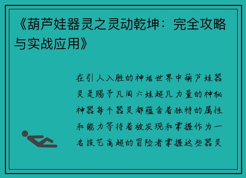 《葫芦娃器灵之灵动乾坤：完全攻略与实战应用》