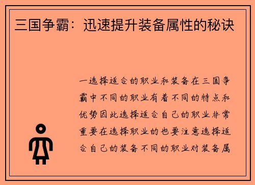 三国争霸：迅速提升装备属性的秘诀
