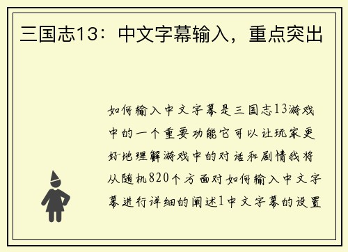三国志13：中文字幕输入，重点突出