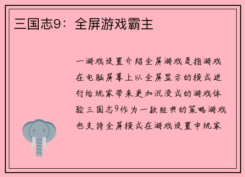 三国志9：全屏游戏霸主