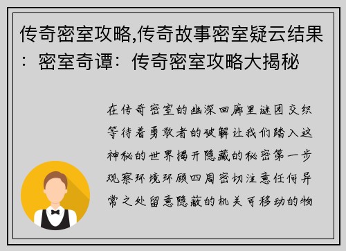 传奇密室攻略,传奇故事密室疑云结果：密室奇谭：传奇密室攻略大揭秘
