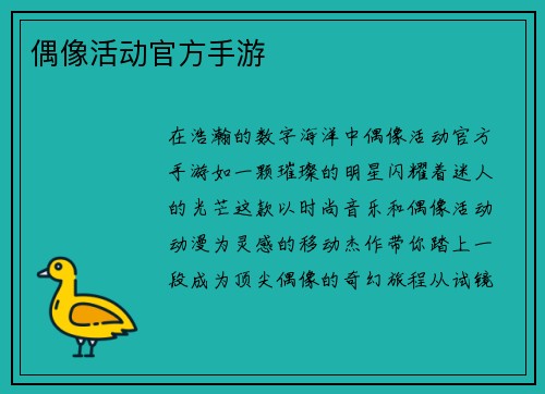 偶像活动官方手游