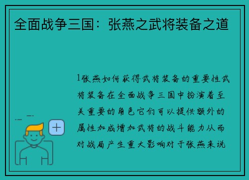 全面战争三国：张燕之武将装备之道