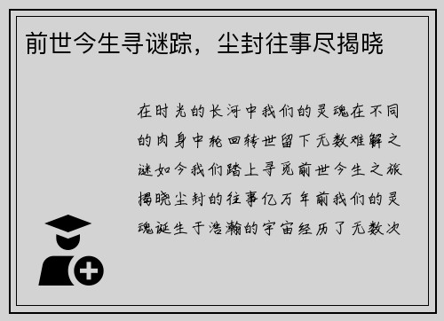 前世今生寻谜踪，尘封往事尽揭晓