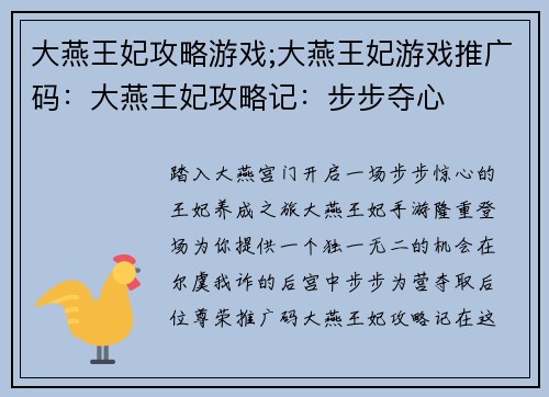 大燕王妃攻略游戏;大燕王妃游戏推广码：大燕王妃攻略记：步步夺心