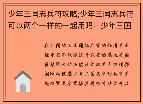 少年三国志兵符攻略;少年三国志兵符可以两个一样的一起用吗：少年三国志制胜秘诀：兵符攻略大全