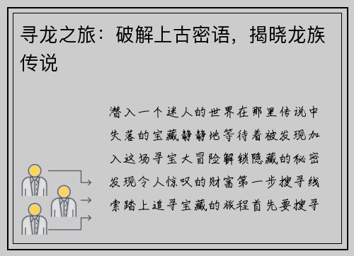 寻龙之旅：破解上古密语，揭晓龙族传说