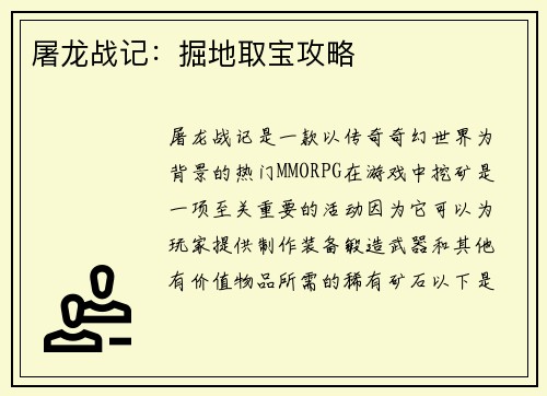 屠龙战记：掘地取宝攻略